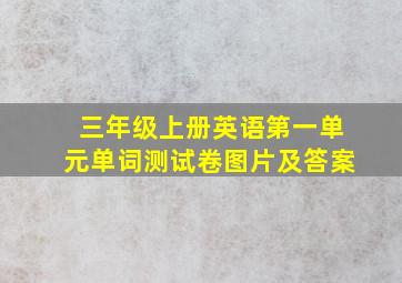 三年级上册英语第一单元单词测试卷图片及答案