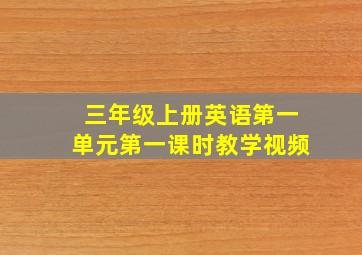 三年级上册英语第一单元第一课时教学视频