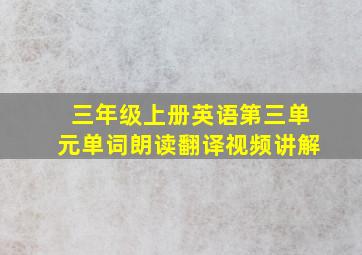 三年级上册英语第三单元单词朗读翻译视频讲解