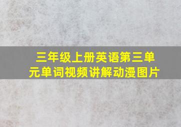 三年级上册英语第三单元单词视频讲解动漫图片