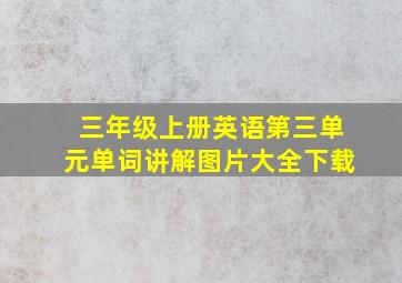 三年级上册英语第三单元单词讲解图片大全下载