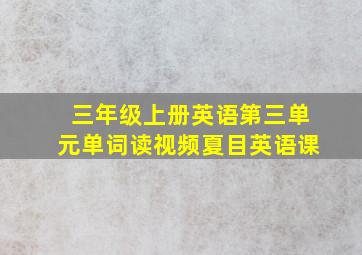 三年级上册英语第三单元单词读视频夏目英语课