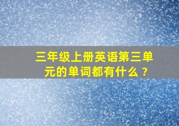 三年级上册英语第三单元的单词都有什么 ?