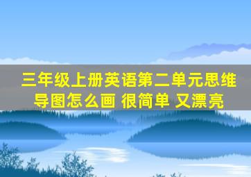 三年级上册英语第二单元思维导图怎么画 很简单 又漂亮