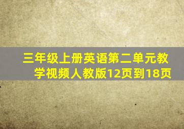 三年级上册英语第二单元教学视频人教版12页到18页