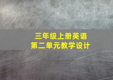 三年级上册英语第二单元教学设计