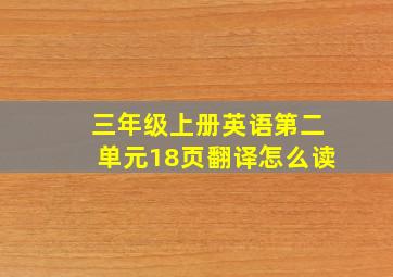 三年级上册英语第二单元18页翻译怎么读