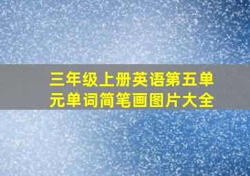 三年级上册英语第五单元单词简笔画图片大全