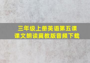 三年级上册英语第五课课文朗读冀教版音频下载