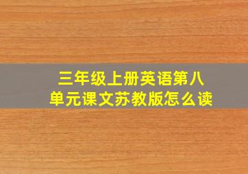 三年级上册英语第八单元课文苏教版怎么读