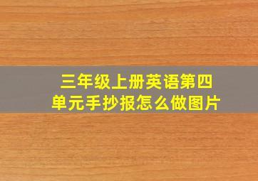 三年级上册英语第四单元手抄报怎么做图片