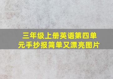 三年级上册英语第四单元手抄报简单又漂亮图片