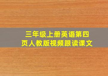 三年级上册英语第四页人教版视频跟读课文