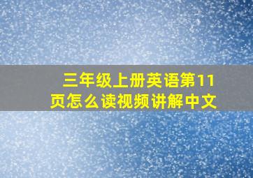 三年级上册英语第11页怎么读视频讲解中文