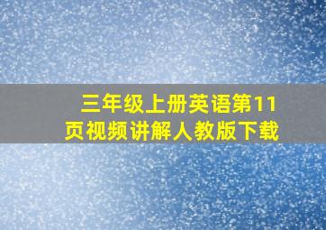 三年级上册英语第11页视频讲解人教版下载