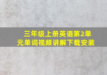 三年级上册英语第2单元单词视频讲解下载安装