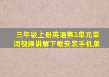 三年级上册英语第2单元单词视频讲解下载安装手机版