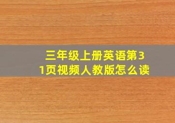 三年级上册英语第31页视频人教版怎么读