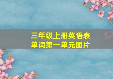 三年级上册英语表单词第一单元图片