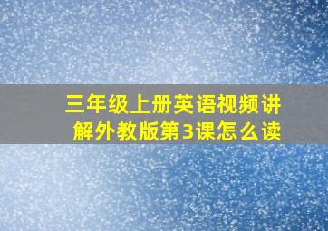 三年级上册英语视频讲解外教版第3课怎么读