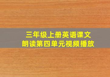 三年级上册英语课文朗读第四单元视频播放