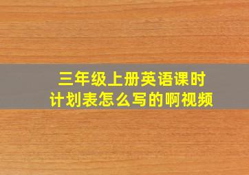 三年级上册英语课时计划表怎么写的啊视频