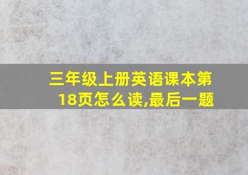 三年级上册英语课本第18页怎么读,最后一题