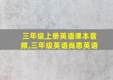 三年级上册英语课本音频,三年级英语尚恩英语