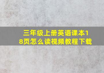 三年级上册英语课本18页怎么读视频教程下载