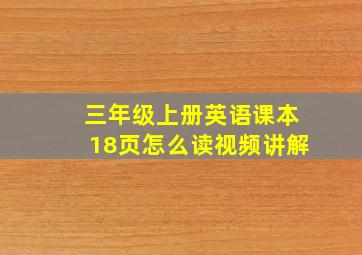 三年级上册英语课本18页怎么读视频讲解