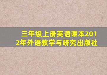 三年级上册英语课本2012年外语教学与研究出版社