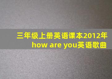 三年级上册英语课本2012年how are you英语歌曲