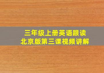 三年级上册英语跟读北京版第三课视频讲解