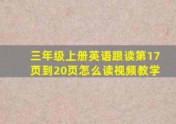 三年级上册英语跟读第17页到20页怎么读视频教学