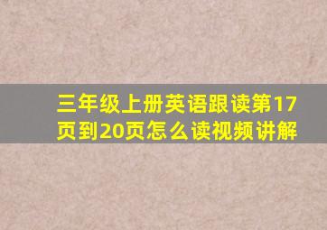 三年级上册英语跟读第17页到20页怎么读视频讲解