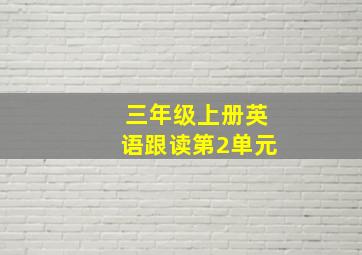 三年级上册英语跟读第2单元