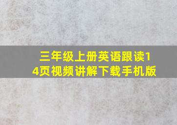 三年级上册英语跟读14页视频讲解下载手机版