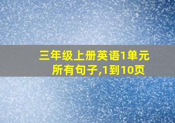 三年级上册英语1单元所有句子,1到10页