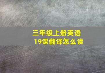 三年级上册英语19课翻译怎么读