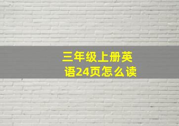 三年级上册英语24页怎么读