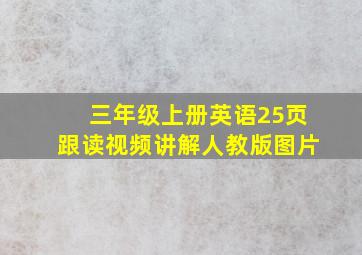 三年级上册英语25页跟读视频讲解人教版图片