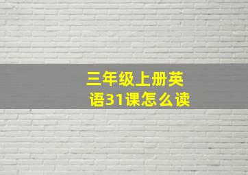 三年级上册英语31课怎么读