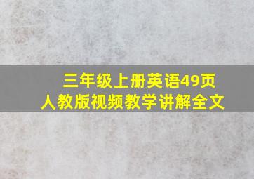 三年级上册英语49页人教版视频教学讲解全文