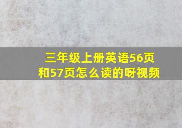 三年级上册英语56页和57页怎么读的呀视频