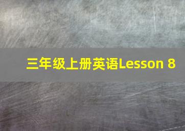 三年级上册英语Lesson 8