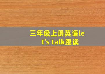 三年级上册英语let's talk跟读