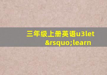 三年级上册英语u3let’learn