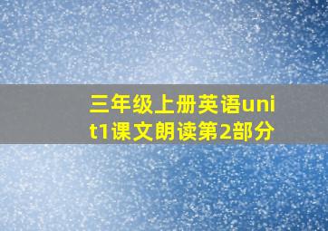 三年级上册英语unit1课文朗读第2部分