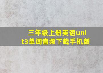 三年级上册英语unit3单词音频下载手机版