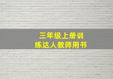 三年级上册训练达人教师用书